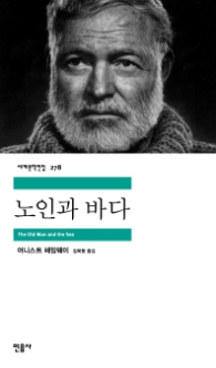 노인과 바다 (세계문학전집278)